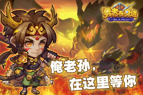 勇者在身边截图0