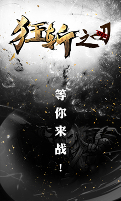 狂斩之刃截图5