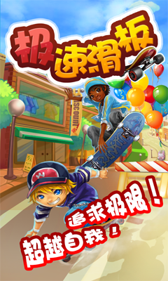 Speed Skateboard(���ٻ���)v1.107��ͼ0