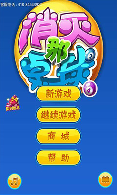 消灭那桌球截图0