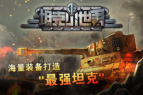 坦克小世界截图4