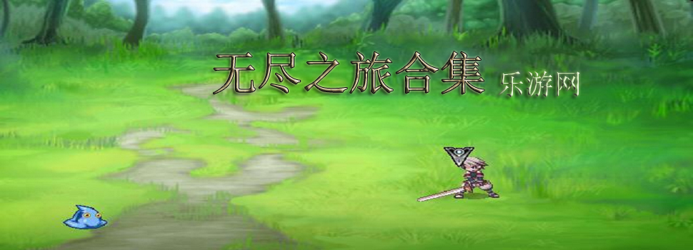 无尽之旅