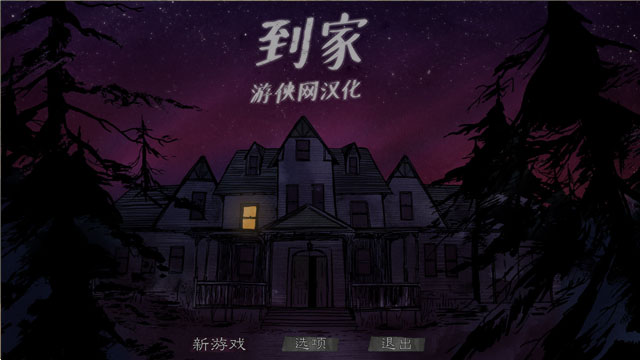 到家中文版截图0