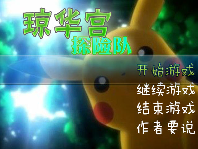 琼华宫探险队中文版截图0