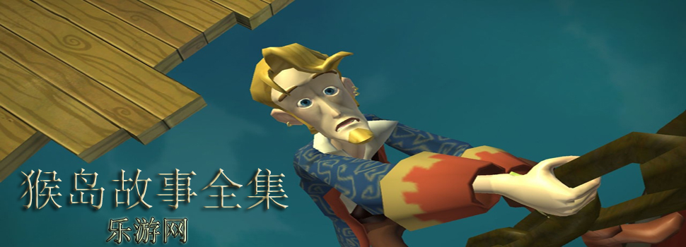 猴岛故事