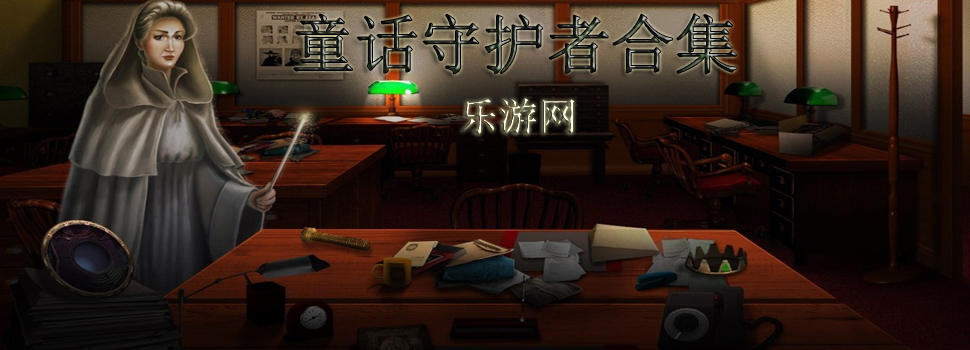童话守护者