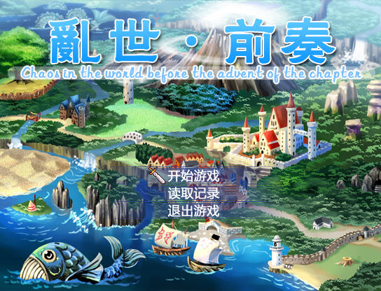 乱世前奏中文版截图0