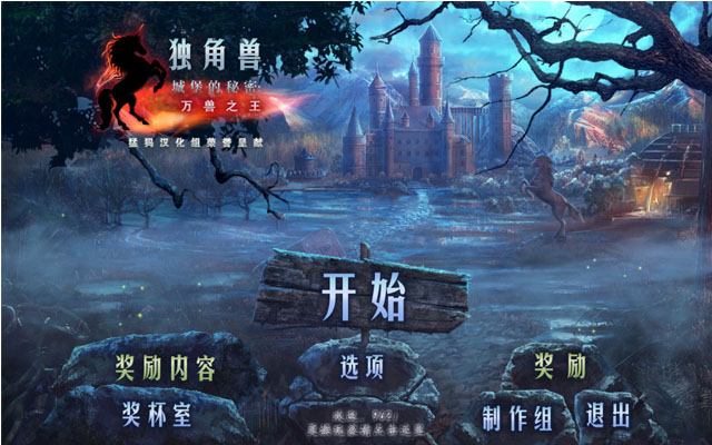 独角兽城堡之谜2:野兽之王中文典藏版截图0