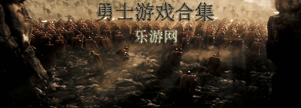 勇士游戏
