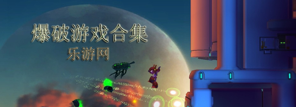 爆破游戏