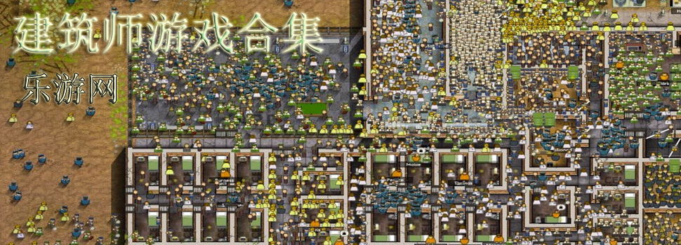 建筑师游戏