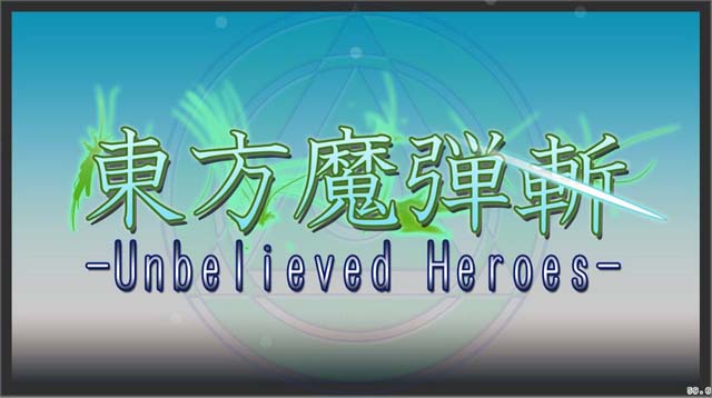 东方魔弹斩截图0