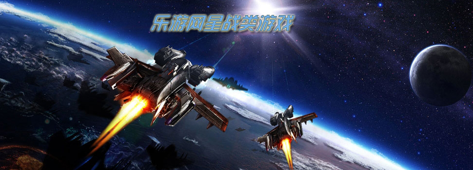 星战类游戏