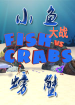 小鱼大战螃蟹