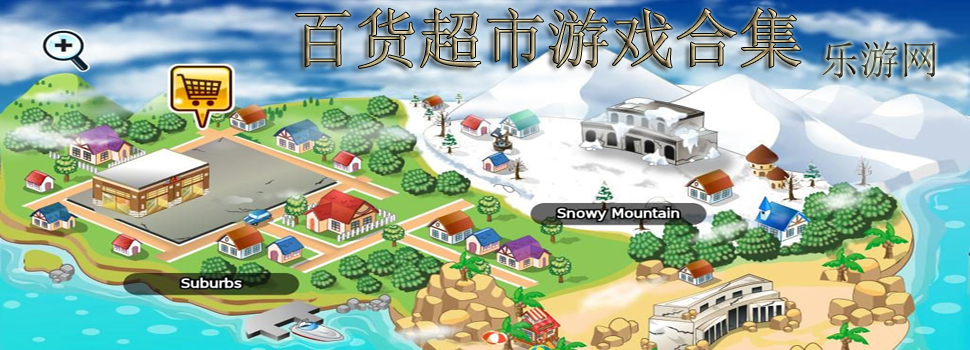 百货超市游戏