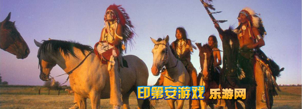 印第安游戏
