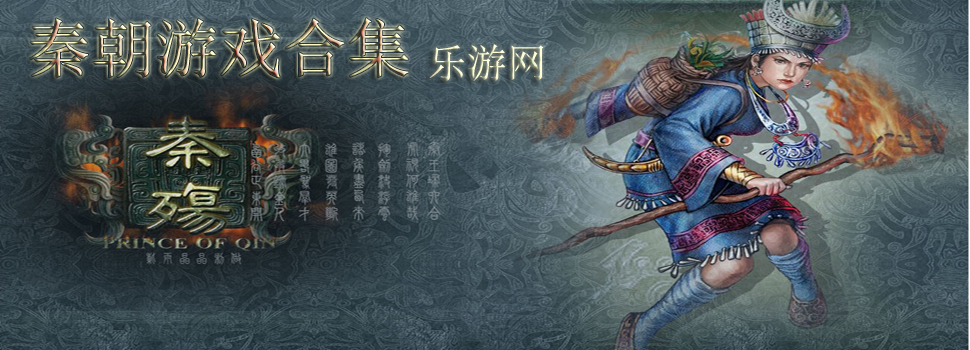 秦朝单机游戏