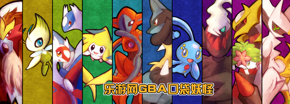 gba口袋妖怪