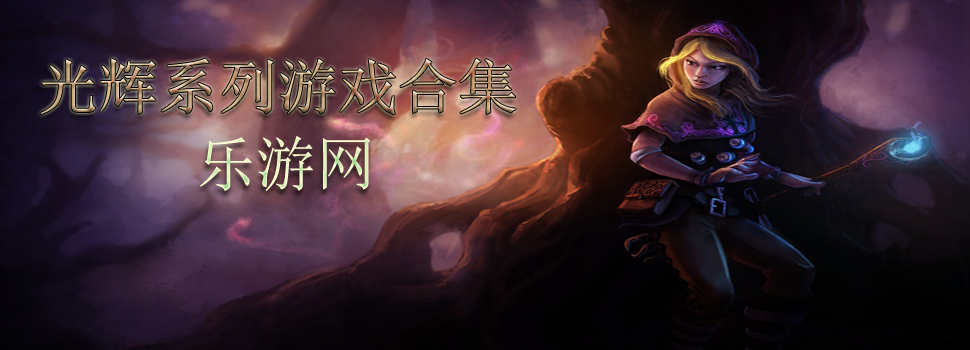 光辉系列游戏