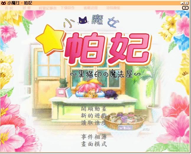 小魔女帕妃:黑猫招牌的魔法店截图1