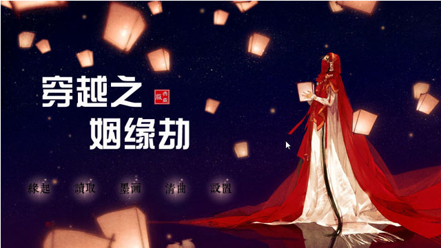 穿越之姻缘劫截图0