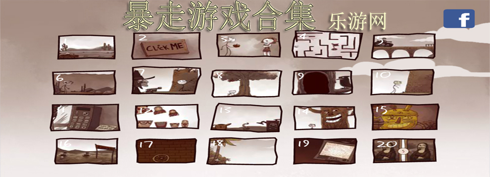 暴走游戏