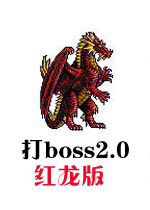 ��boss2.0������