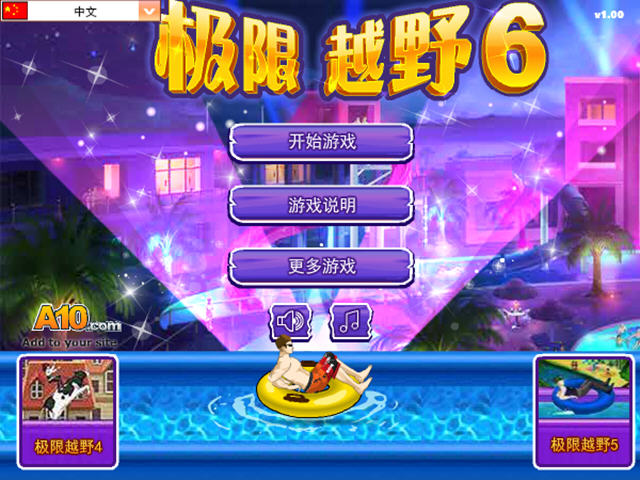 极限越野6中文汉化版截图3