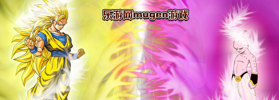 mugen��Ϸ