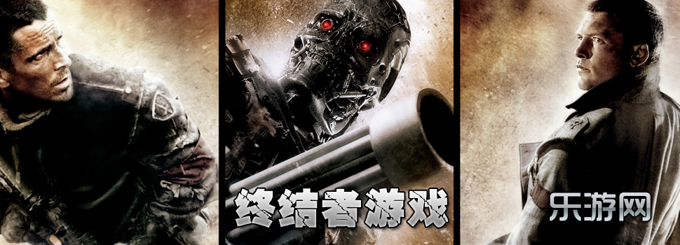 终结者游戏