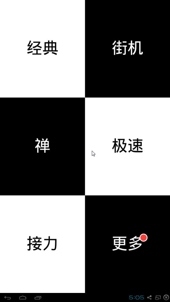 别踩白块儿截图0