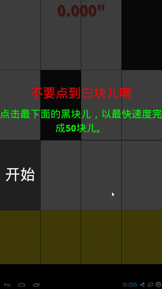 别踩白块儿截图1
