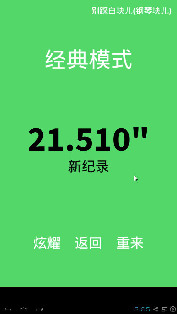 别踩白块儿截图2
