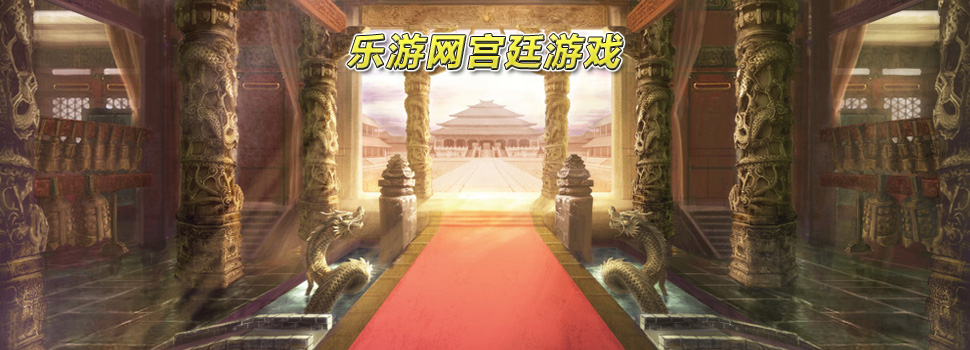 宫廷游戏