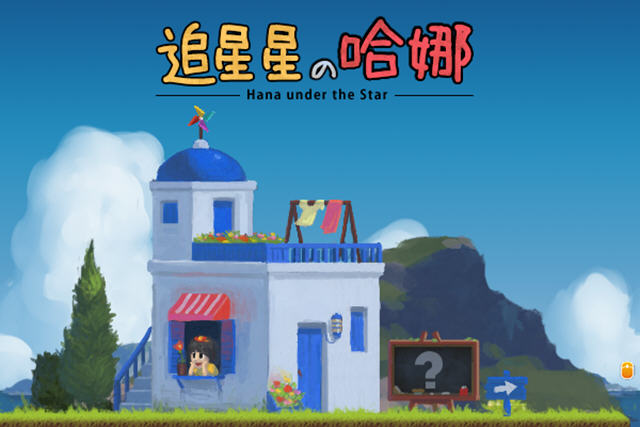 追星星的哈娜截图0