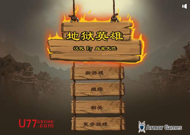 地狱英雄中文硬盘版截图1