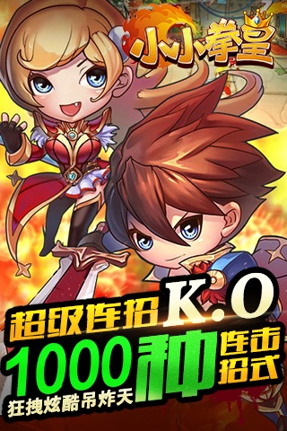 小小拳皇截图3