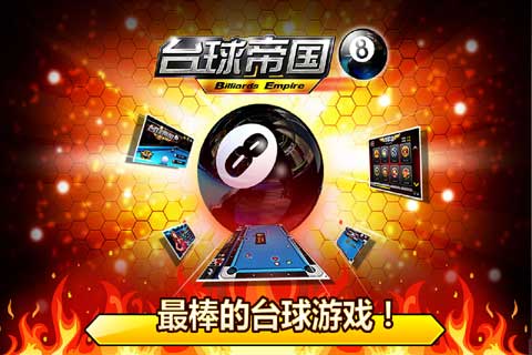 台球帝国截图0