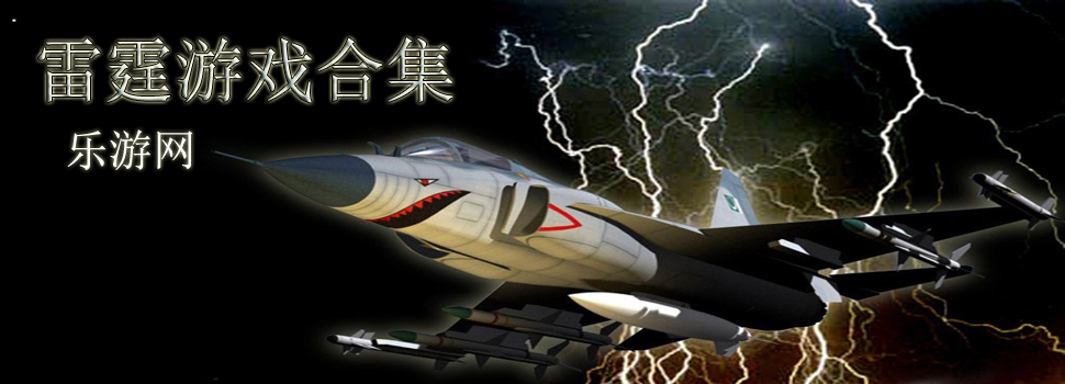雷霆游戏
