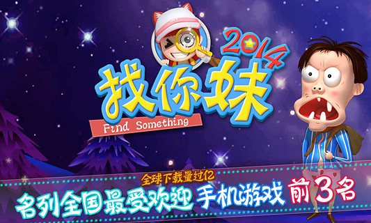 找你妹2014电脑版截图0