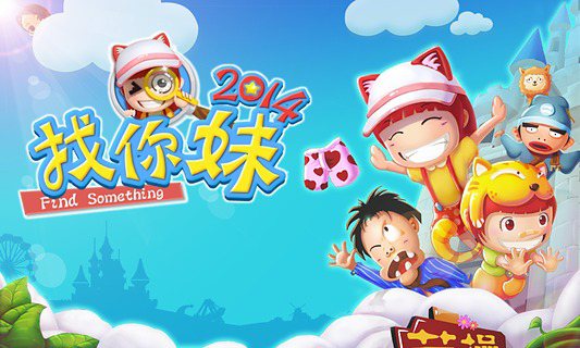找你妹2014电脑版截图3