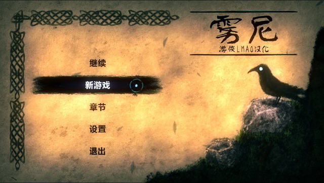 雾尼中文硬盘版截图0