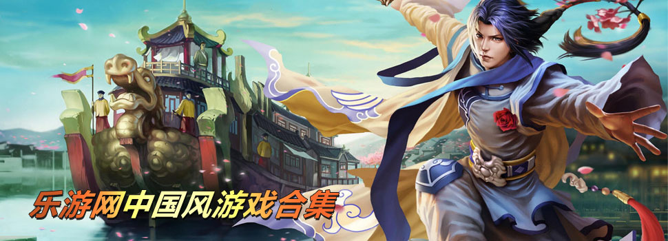 中国风游戏