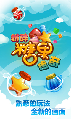 粉碎糖果传奇截图0