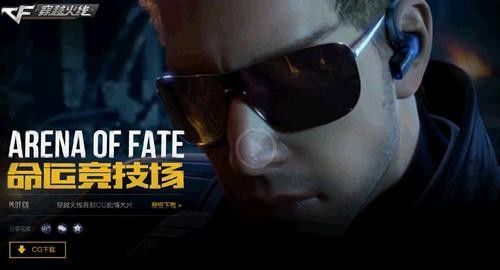 穿越火线暑期新版本命运竞技场 同名CG剧情揭秘