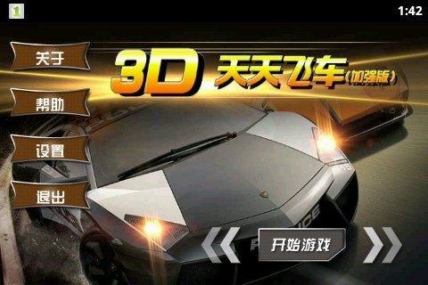 3D天天飞车截图1