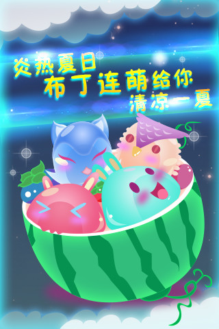 布丁连萌截图3