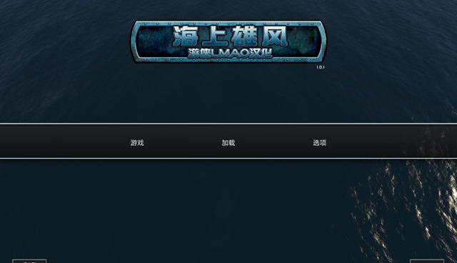 海上雄风中文硬盘版截图0