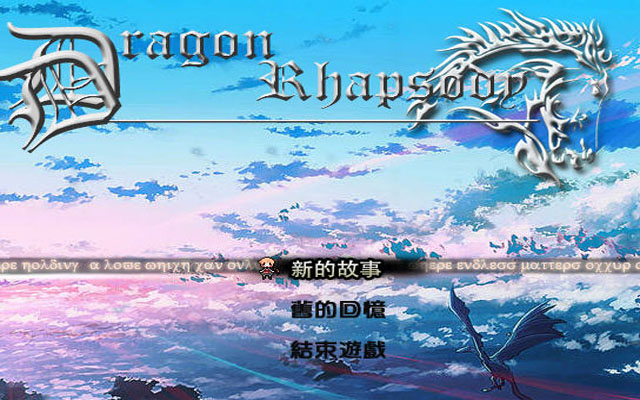 龙的狂想曲中文汉化版截图0