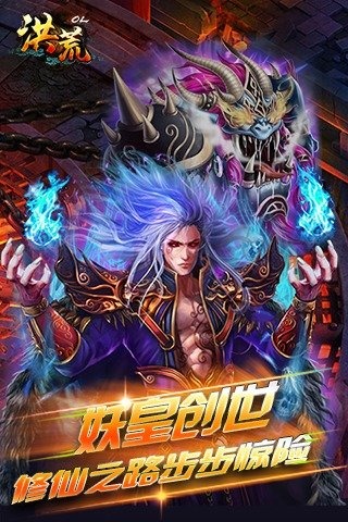 洪荒ol截图4